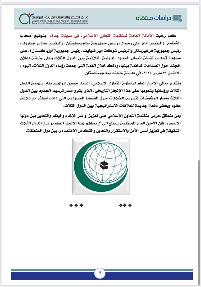 ضمن سلسلة دراسات منتقاة،برقم/١٢٧
مرفق لنظركم تقرير المركز عن الاتفاقية الحدودية الثلاثية بين جمهوريات: (طاجيكستان🇹🇯 وقيرغيزستان🇰🇬، أوزبكسنتان🇺🇿)
<a href="/KSAMOFA/">وزارة الخارجية 🇸🇦</a>
<a href="/KSAembassyUZ/">السفارة في أوزبكستان</a>
<a href="/KSAembassyKG/">Посольство КСА в Кыргызстане السفارة في قرغيزستان</a>
<a href="/KSAembassyTJ/">السفارة في طاجيكستان</a>
<a href="/Akram_M_Karimi/">#Akram_Karimi</a>
<a href="/drmajedat/">ماجد التركي Маджед Аттурки</a>
متوفر على حسابنا في تلقرام👇🏻
t.me/drmajedat