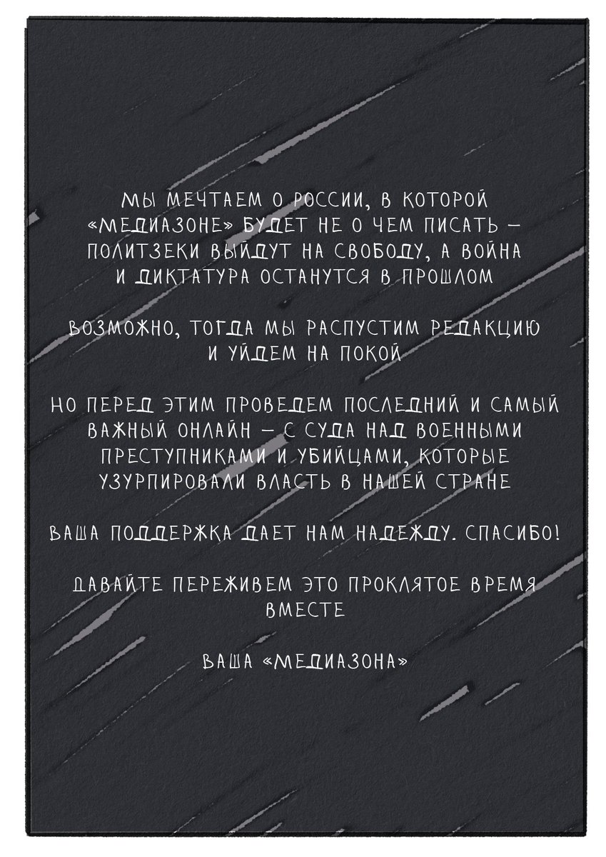 Я вам дарю пдф нашего эксклюзивного комикса про 10 лет «Медиазоны», а вы — донат «Медиазоне» donate.zona.media

Осталось всего лишь 661 подписка до нашей цели ПОДНАЖМЕМ

*Если вы уже донатите, то тоже можно получить комикс