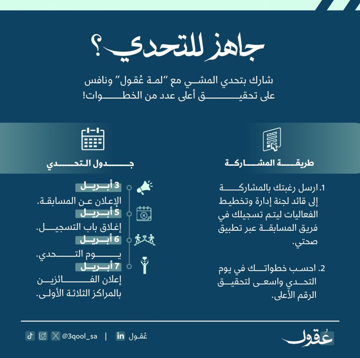 خطوة وراء خطوة… والصدارة لك! 👣🏆
شارك في تحدي المشي مع عقول ونافس على تحقيق أعلى عدد من الخطوات! 🥇 

سجل الان عبر الرابط واثبت نفسك! 💪
forms.gle/yH5nPq2ySm6DEW…

#حرك_رجلك! 🔥🏃🏻‍♂️
#3qoolClub