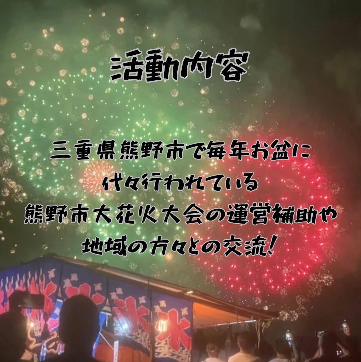 こんにちは！京都産業大学ボランティアサークルNONTSです！ 今回は【ivusa事業紹介：熊野大花火運営補助活動】を紹介します！  質問がありましたらお気軽にDMに連絡ください💌 #京都産業大学 #京産大 #春から京産生 #春から京産 #京産生 #大学生 #サークル