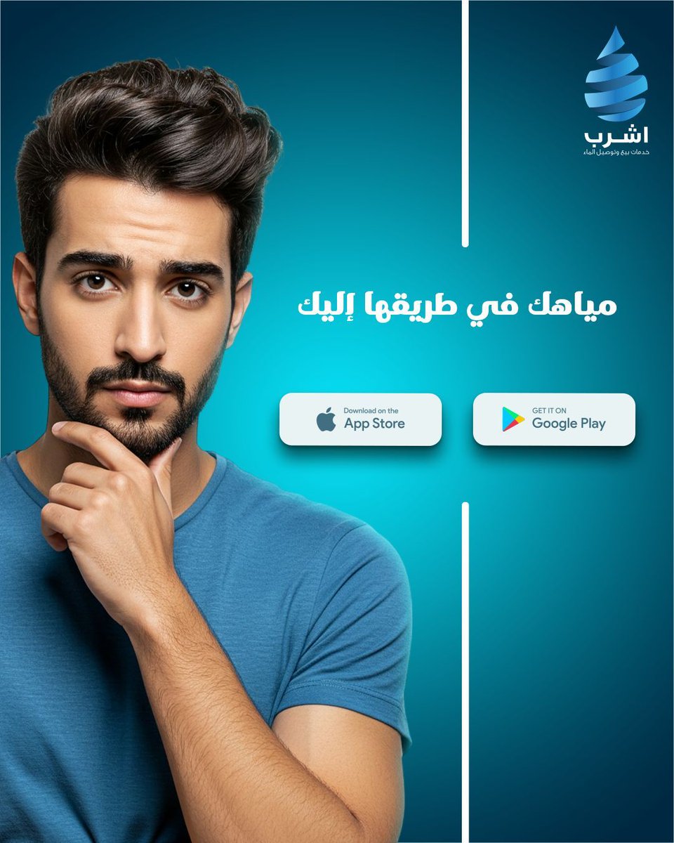 ❓ هل تعاني من البحث عن مورد موثوق لمياه الشرب؟
💡 الحل في تطبيق ""اشرب""
💙 نوفر لك جميع شركات بيع وتوصيل المياه في السعودية، كل ما عليك
هو تحديد موقعك والاختيار!

🚚 خدمة سريعة – جودة مضمونة – طلب سهل

📲روابط التحميل:
App Store : apple.co/3QfQ44Q
Google Play :