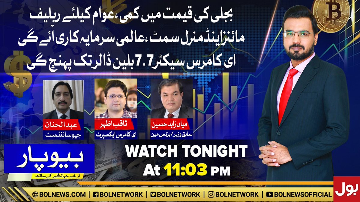 BOL Network (@bolnetwork) on Twitter photo بجلی کی قیمت میں کمی،عوام کیلئے ریلیف
مائنزاینڈمنرل سمٹ،عالمی سرمایہ کاری آئےگی
ای کامرس سیکٹر7.7بلین ڈالر تک پہنچ گیا
دیکھئے پروگرام بیوپار آج رات 11 بج کر 3 منٹ پر صرف بول نیوز پر
#BOLNews #Beopar
<a href="/arbab_jahangir/">arbab jahangir</a> <a href="/saqibazhar/">Saqib Azhar</a> بجلی کی قیمت میں کمی،عوام کیلئے ریلیف
مائنزاینڈمنرل سمٹ،عالمی سرمایہ کاری آئےگی
ای کامرس سیکٹر7.7بلین ڈالر تک پہنچ گیا
دیکھئے پروگرام بیوپار آج رات 11 بج کر 3 منٹ پر صرف بول نیوز پر
#BOLNews #Beopar
<a href="/arbab_jahangir/">arbab jahangir</a> <a href="/saqibazhar/">Saqib Azhar</a>