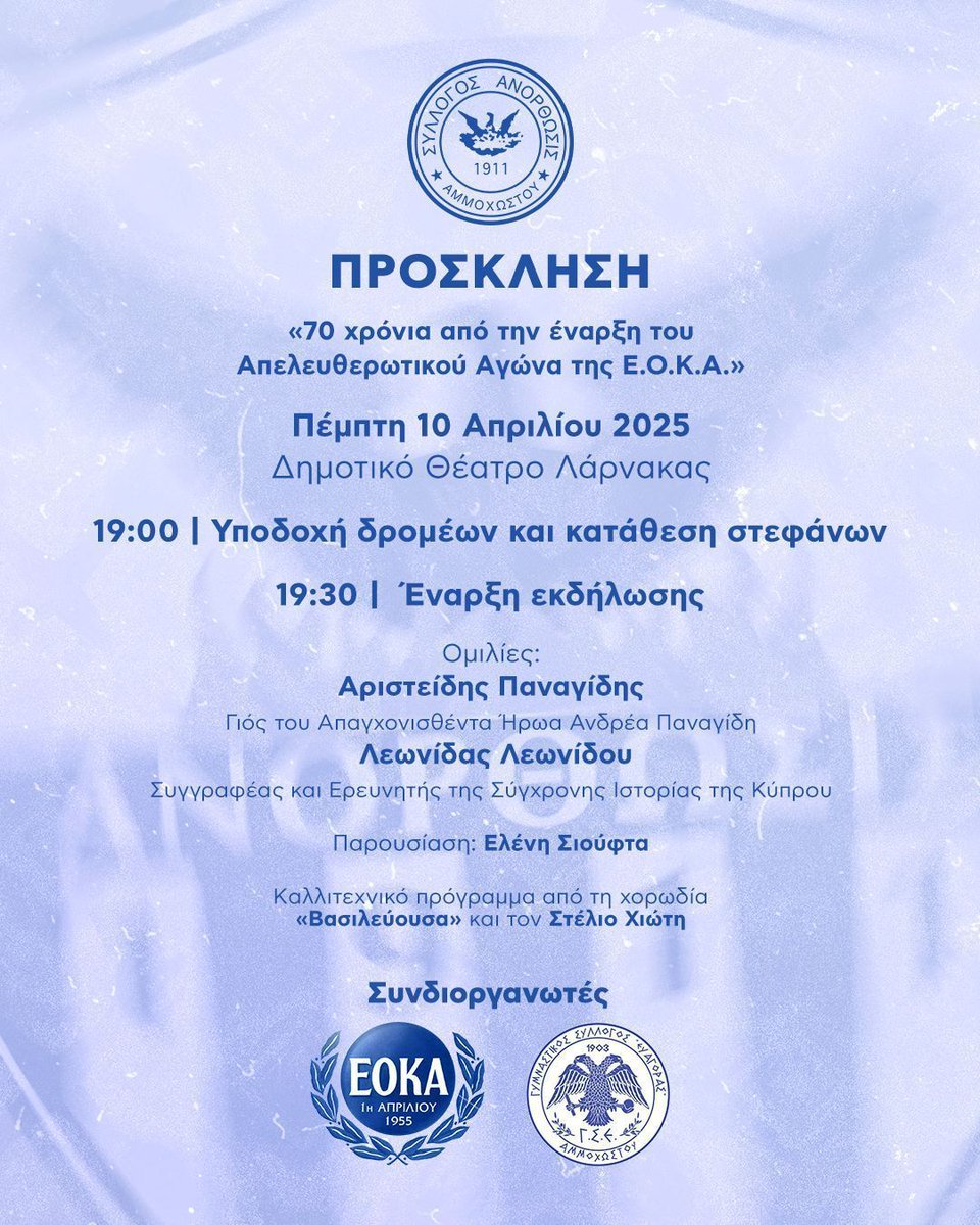 Ο Σύλλογος Ανόρθωσις Αμμοχώστου σας προσκαλεί σε εκδήλωση που θα πραγματοποιήσει στο πλαίσιο της επετείου των 70 χρόνων από την έναρξη του Απελευθερωτικού Αγώνα της Ε.Ο.Κ.Α.