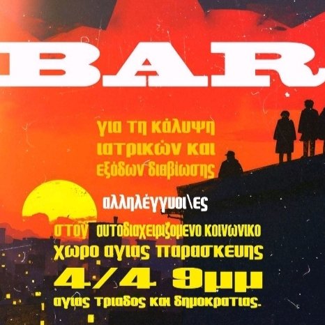 DasamariSOS's tweet photo. Αντανακλαστικά αλληλεγγύης [https://t.co/7ISzSQsyfZ] Μπαρ την Παρασκευή 4 Απρίλη, 9 μ.μ., στον αυτοδιαχειριζόμενο κοινωνικό χώρο Αγ. Παρασκευής (Δημοκρατίας 2 και Αγ. Τριάδος) για την κάλυψη ιατρικών εξόδων &amp; εξόδων διαβίωσης φίλου και συντρόφου μας.
Αλληλέγγυοι/ες https://t.co/e330KVQHi6