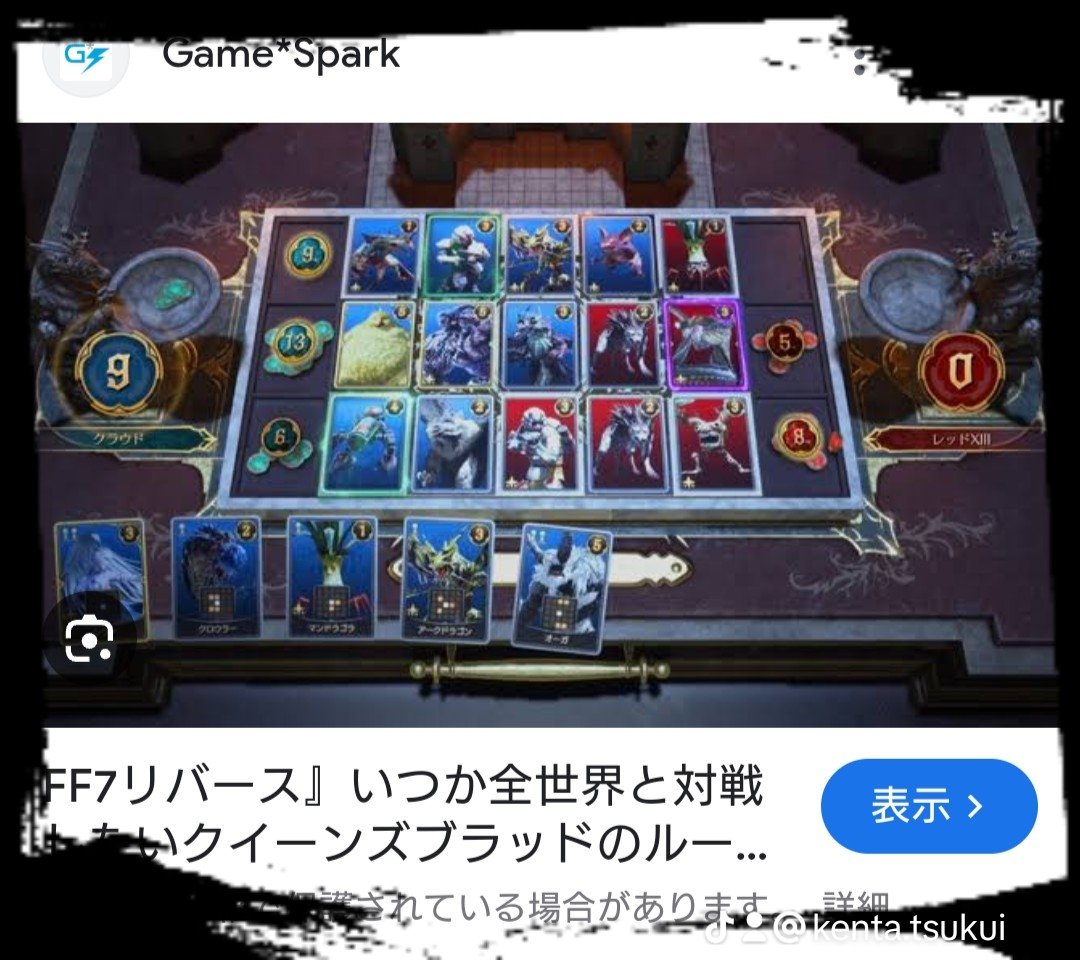 #FF7リバース （FFVIIリバース）
のクイーンズブラッド（カードバウト）は　#FF8 （FFⅧ）#FF9 （FFⅨ）のカードゲームと双璧。

※Instagramのアカウント<a href="/rinkun0220/">りんkun</a>

※TikTokのアカウント
＠kenta..tsukui

あのさん（氏）＠anovamos
の本番前日本酒...
あぁ文字数！
残りはInstagram、Tiktokで！