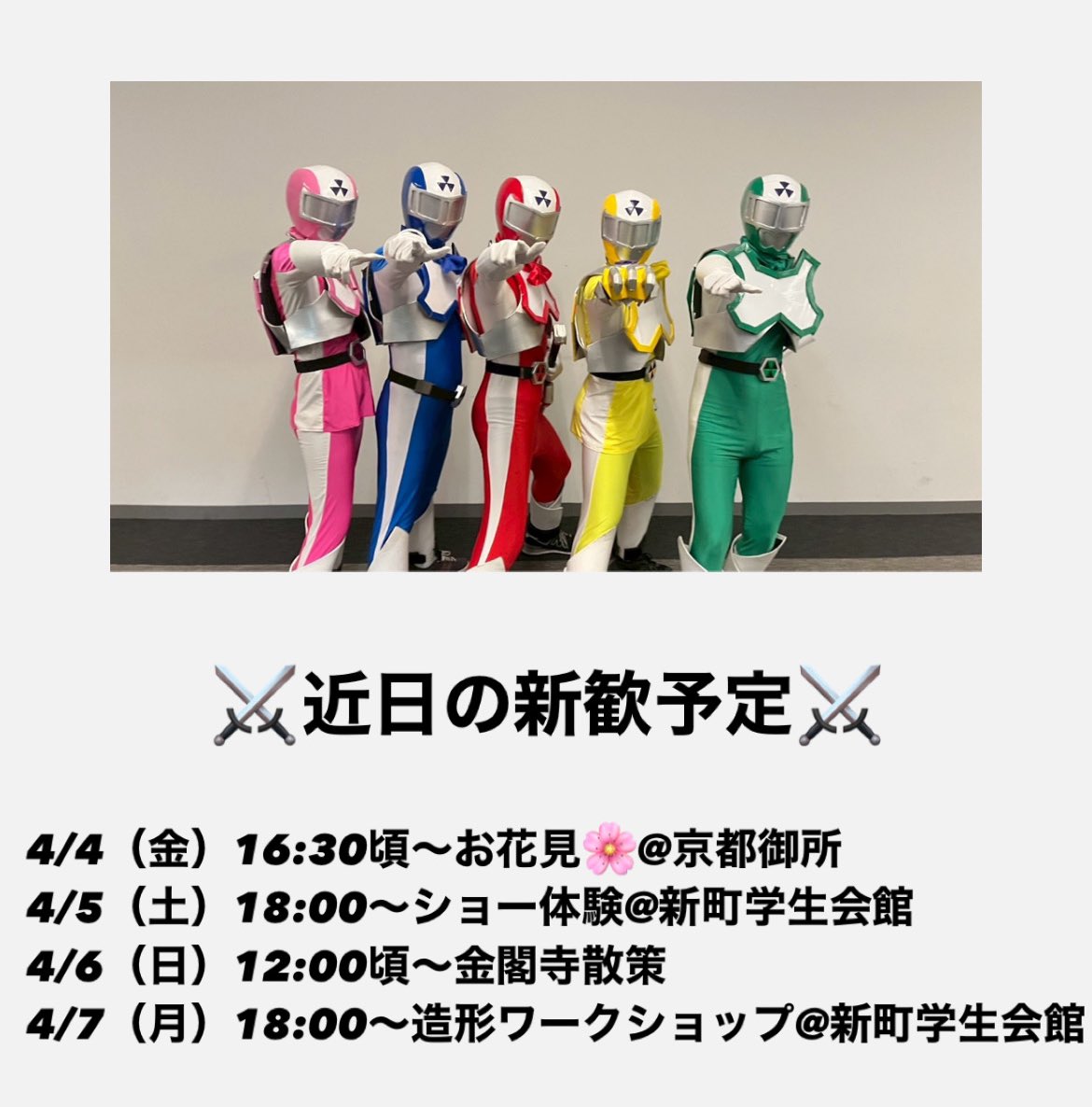 ☆4/4〜4/7☆
近日開催予定の新歓2025イベントだ✨️参加希望や質問のDMお待ちしているぞ🔥もちろん飛び入り参加もOKだ🫵我々は何回生でも歓迎するぞ♪ #春から同志社  #春から同女  #同志社新歓  #インカレ  #ボランティアサークル