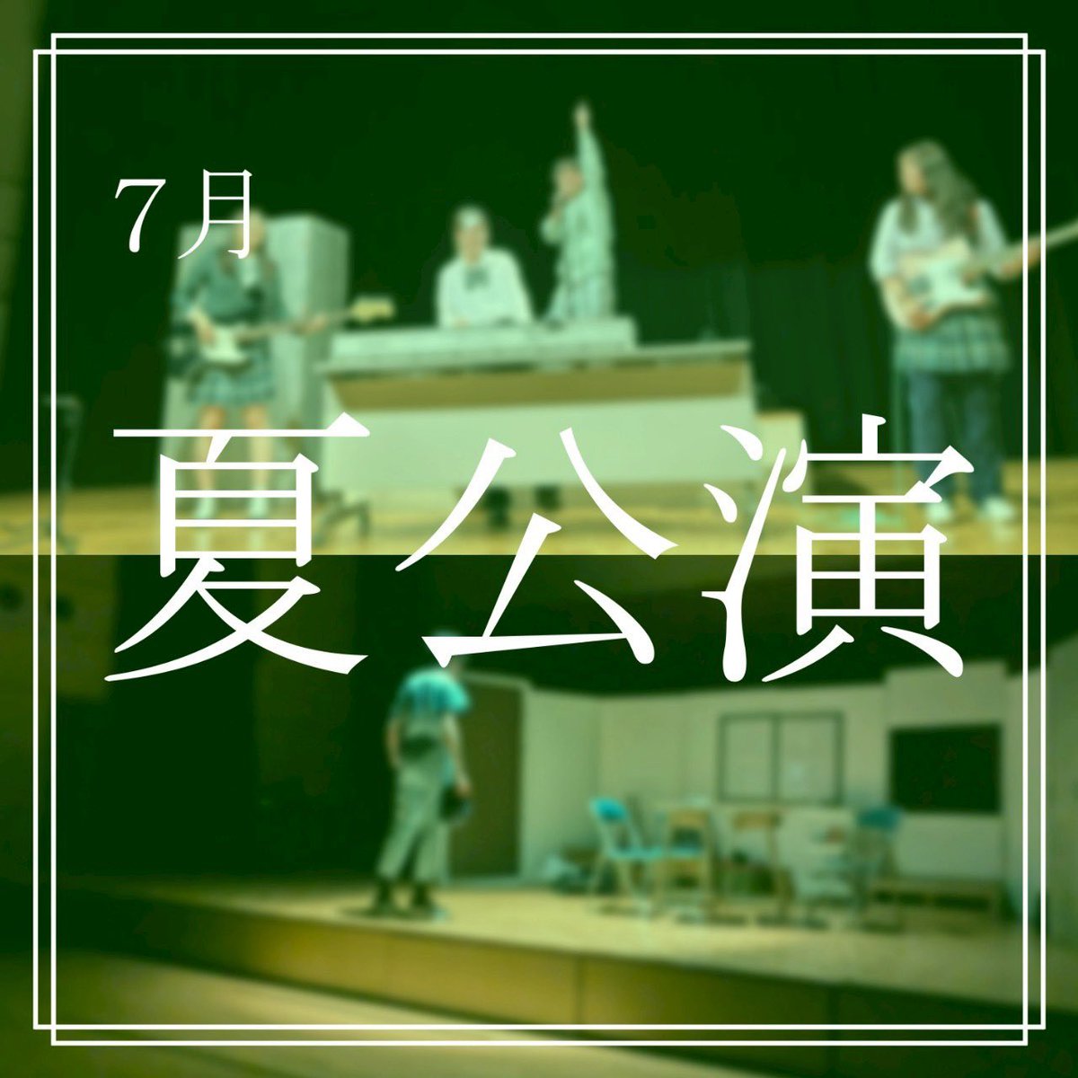 続いて紹介するのは夏公演です🌻

新入生が関わる最初の舞台となっています！みなさんと一緒に舞台を作れることを楽しみに待っています☺️

Instagramも是非ご覧ください！

instagram.com/p/DH_TIv9Spar/…