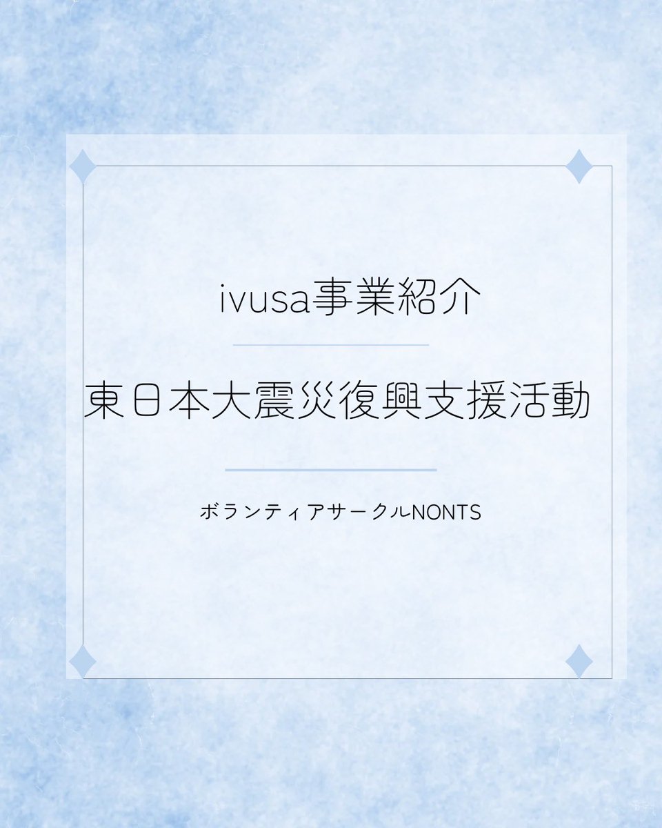 こんにちは！京都産業大学ボランティアサークルNONTSです！ 今回は【ivusa事業紹介：東日本大震災復興支援活動】を紹介します！  質問がありましたらお気軽にDMに連絡ください💌 #京都産業大学 #京産大 #春から京産生 #春から京産 #京産生 #大学生 #サークル