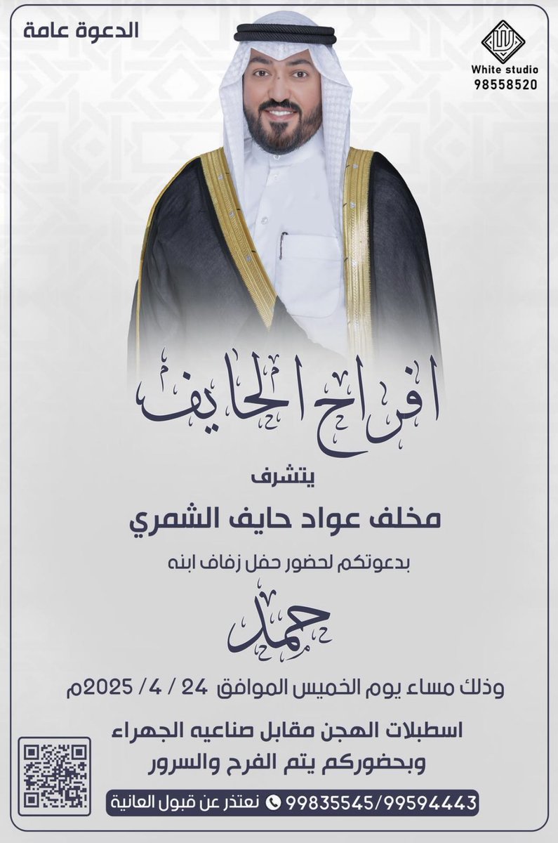 " على بركة الله و هديه وتوفيقه"

باسم جدي ووالدي واعمامي اطال الله باعمارهم
أدعوكم لحضور حفل زفاف عمي بإذن الله

( يوم الخميس ٢٤-٤-٢٠٢٥ م. )

*حضوركم تشريف لا تكليف .
*يرجى إعتبارها دعوه شخصيه .
*الدعوه عامه " مرحبا و مسهلا بالجميع"