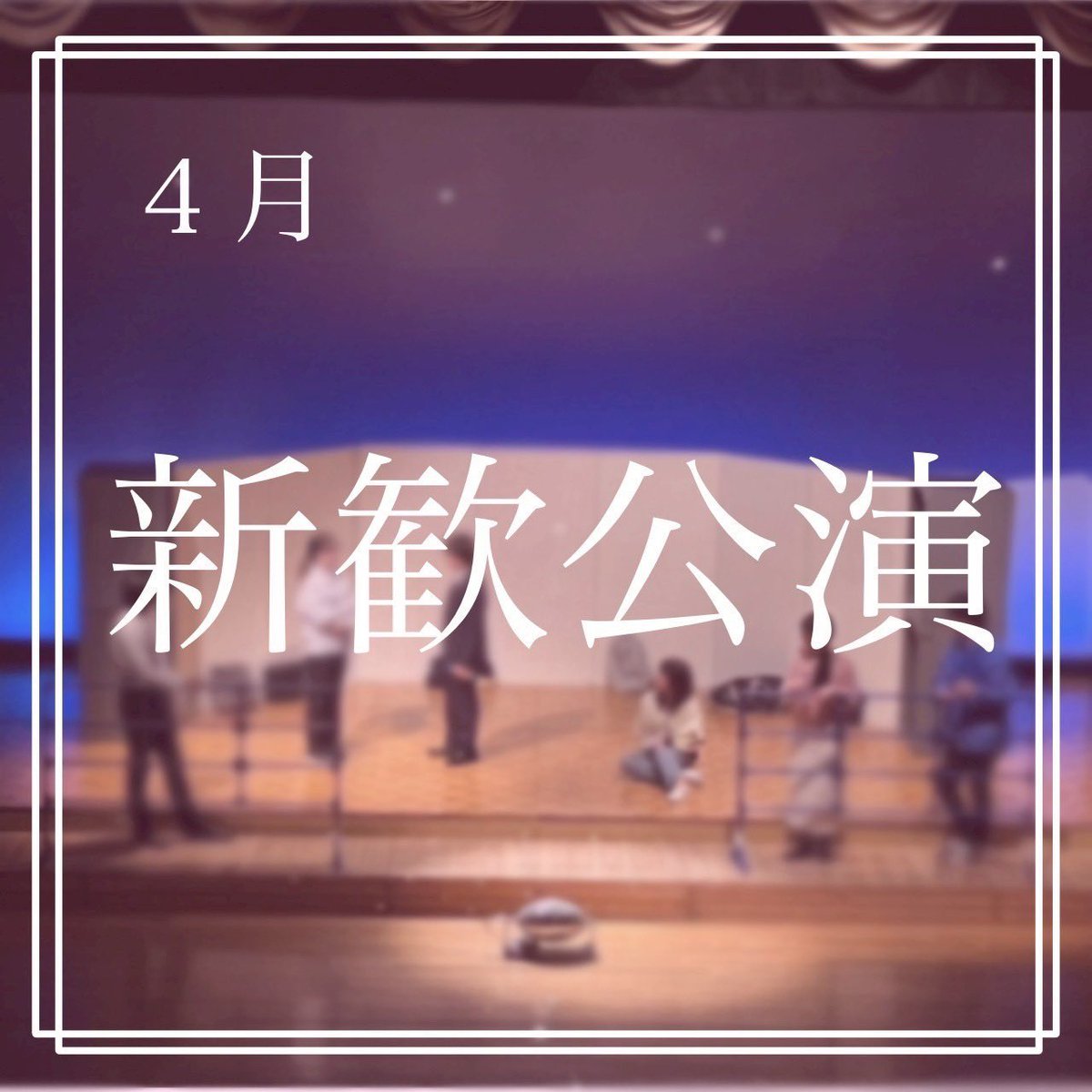 これからたまげきのイベントを紹介していきます！

まずは新歓公演です🌸

今年の新歓公演は4.19(土)、4.21(月)、4.22(火)にEGGドーム5階ホールにておこないます！ぜひ来てください🙌

Instagramも是非ご覧ください！

instagram.com/p/DH_S0dGSO5N/…