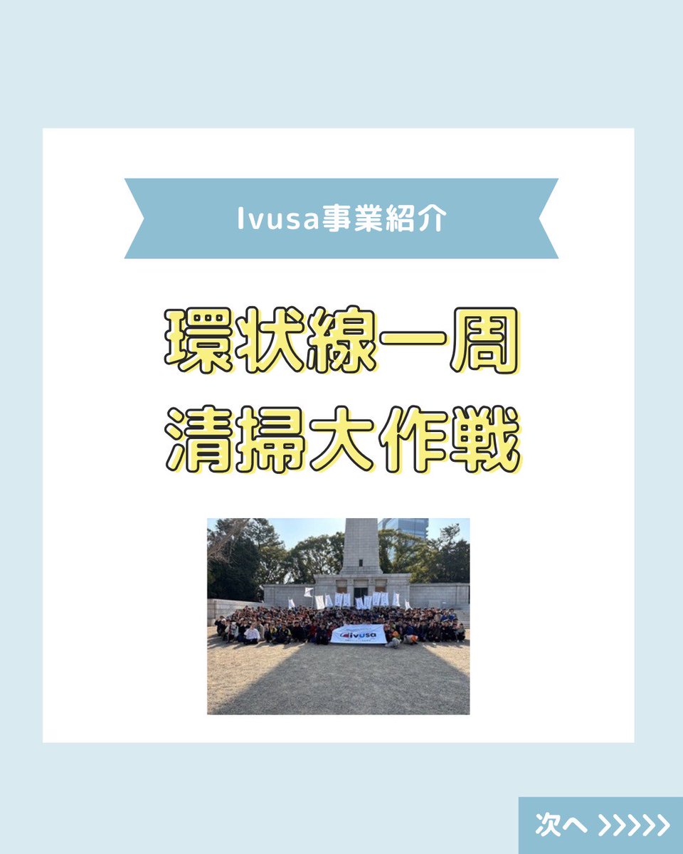 こんにちは！京都産業大学ボランティアサークルNONTSです！ 今回は【ivusa事業紹介：環状線一周清掃大作戦】を紹介します！  質問がありましたらお気軽にDMに連絡ください💌 #京都産業大学 #京産大 #春から京産生 #春から京産 #京産生 #大学生 #サークル
