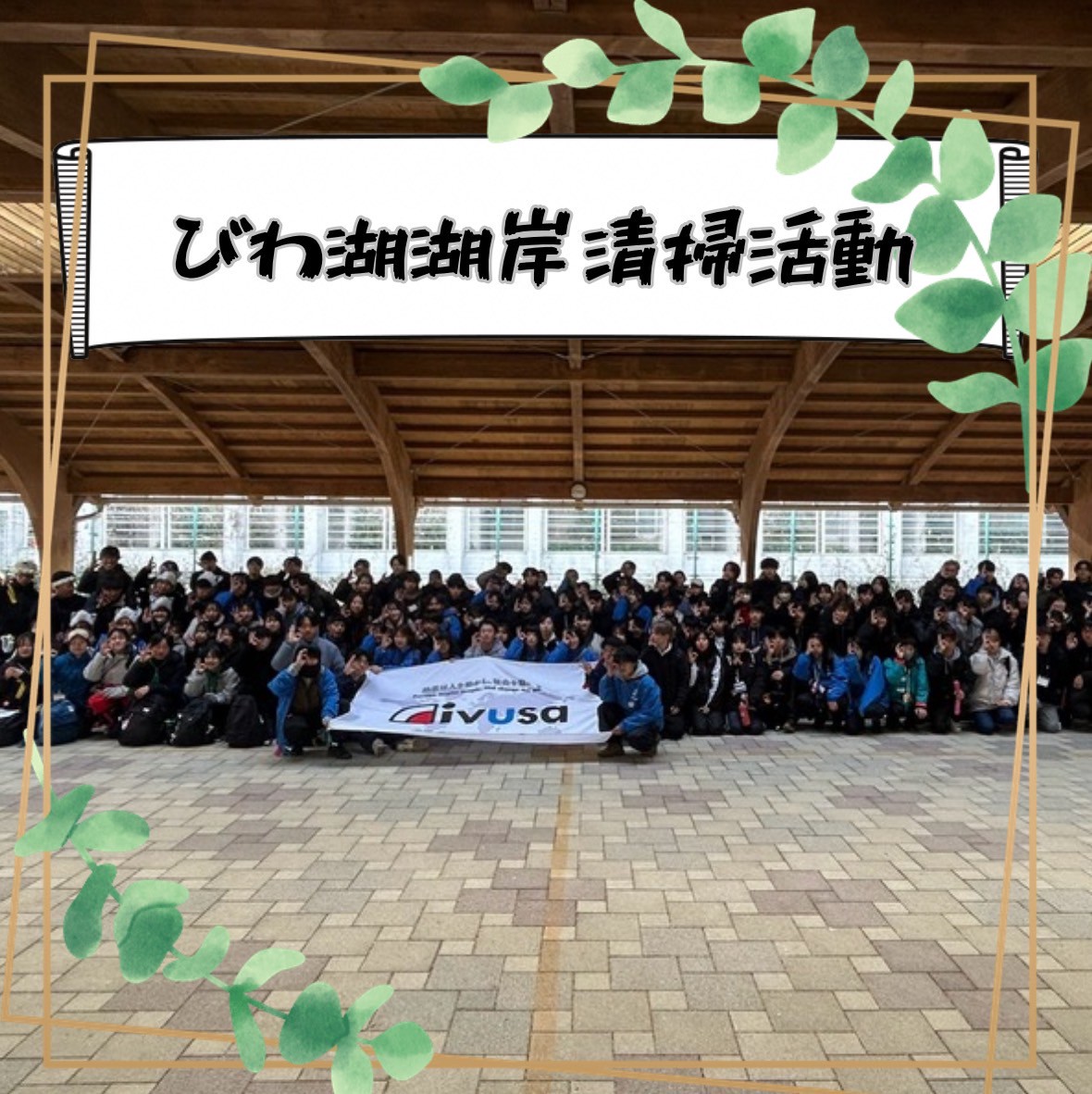 こんにちは！京都産業大学ボランティアサークルNONTSです！ 今回は【ivusa事業紹介：琵琶湖湖岸清掃活動】を紹介します！  質問がありましたらお気軽にDMに連絡ください💌 #京都産業大学 #京産大 #春から京産生 #春から京産 #京産生 #大学生 #サークル