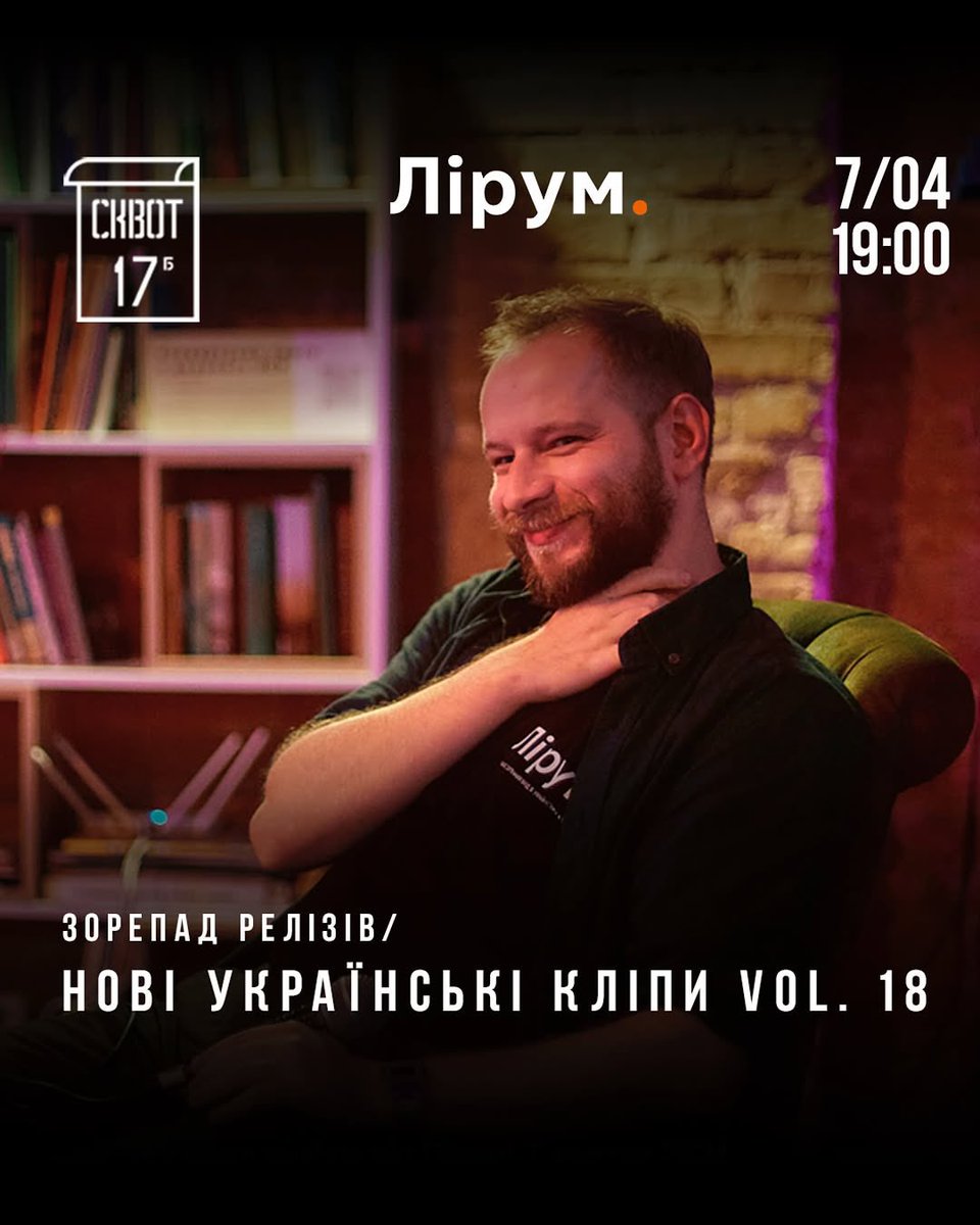 ⭐️Зорепад Релізів повертається!

7 квітня в <a href="/squat17b/">Squat17b</a> дивимося найкращі та найкрінжовіші кліпи за перші три місяці року й обговорюємо їх. Артистка Чуприненко представить відео «Дощ», а Соломія Мельник — перший кліп Dakh Daughters.

📍Терещенківська, 17б
🕖19:00 (приходьте раніше)