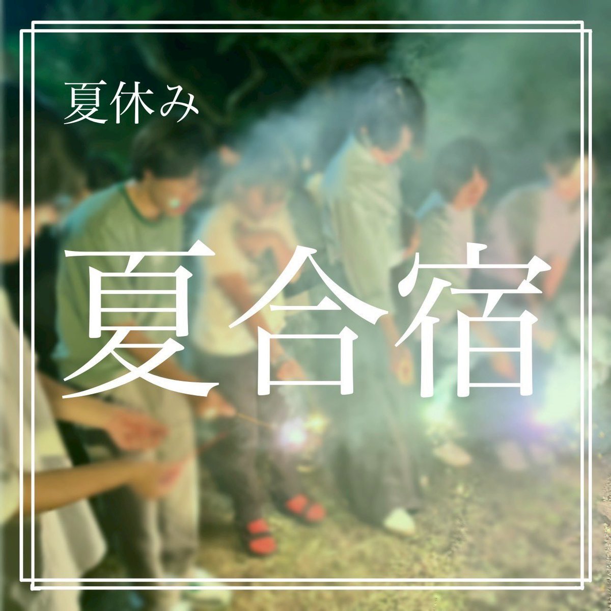 春学期が終わっても続きます💪

夏休みはみんなで夏合宿‼️
BBQやミニ運動会、花火をして同期とも先輩とも仲良くなれるイベントです🌟

Instagramも是非ご覧ください！

instagram.com/p/DH_T41wyQkv/…