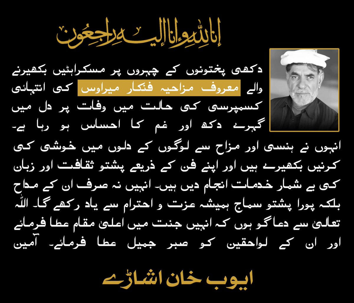 AyubKAsharay's tweet image. پشتو کے نامور مزاحیہ فنکار میراوس کی وفات پر تعزیت. میں ان کے اہلِ خانہ، دوستوں اور مداحوں کے غم میں برابر کے شریک ہیں اور دعا گو ہیں کہ اللہ تعالیٰ مرحوم کو اپنے جوارِ رحمت میں جگہ دے اور پسماندگان کو صبر جمیل عطا فرمائے۔
#Mirawas