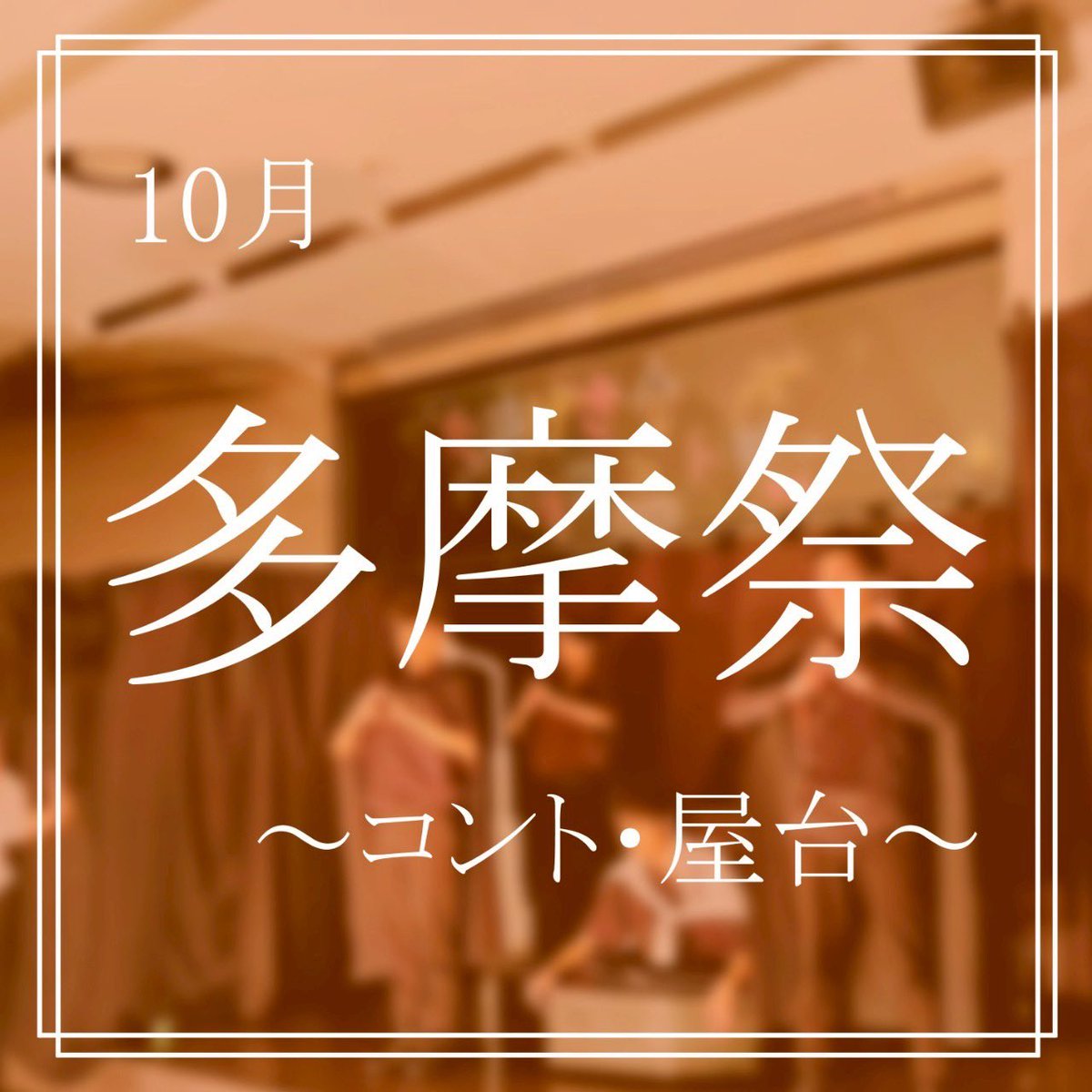 多摩祭ではコントをやります🔥

ほんとに楽しくて奥深いコントをやらないのは、トイレットペーパーを新品のまま流しちゃうくらいもったいないです😎

屋台も毎年多くのお客さんに来ていただけるので、やりがいいっぱいです！

Instagramも是非ご覧ください！

instagram.com/p/DH_USMZyx6b/…