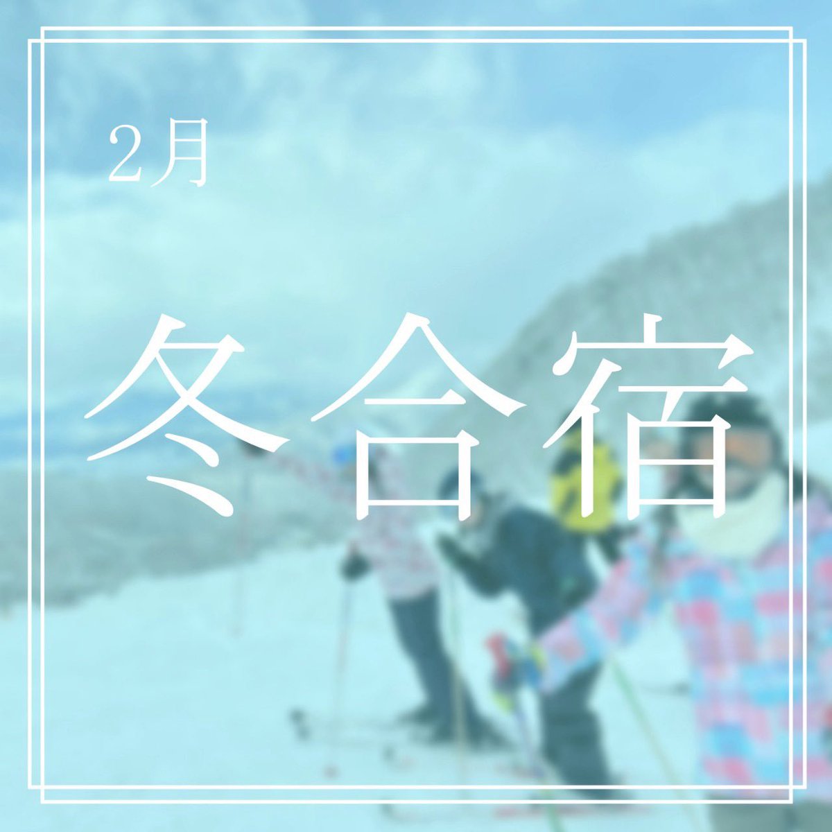 秋学期が終わってもう休みダァ‼️

夏公演、多摩祭、冬公演を経てだいぶ仲が深まった時期にくるのがこの、冬合宿です！⛄️

2024年度は2泊3日で、様々なレクを行いました！素敵な思い出になること間違いなしです✨️

Instagramも是非ご覧ください！

instagram.com/p/DH_VxonSZzv/…