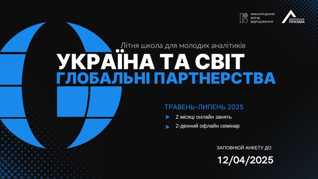 Якщо вам 20-26 років, ви цікавитесь міжнародними відносинами і вільно володієте англійською - реєструйтесь. Анкета на нашій сторінці в ФБ