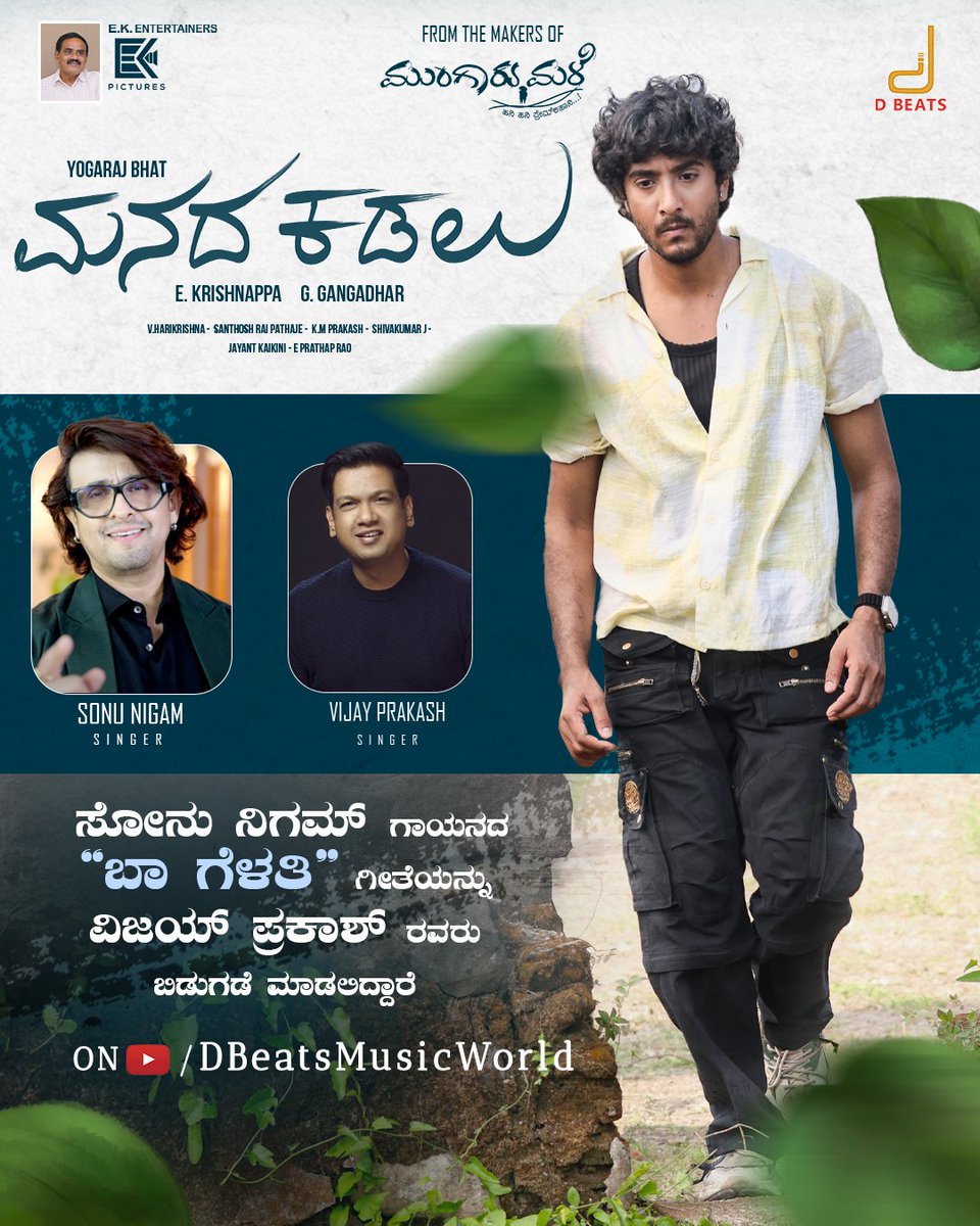 EkEntertainers's tweet photo. From the makers of Mungaru Male comes another musical masterpiece! 🌧️ 
#BaaGelathi from #ManadaKadalu is coming soon! 💖🌊
To be unveiled by the legendary @rvijayprakash !

🎶 Music by : @vharikrishnaofficial
✍️ Lyrics by : @yogarajbhatofficial
🎤 Sung by : @sonunigamofficial https://t.co/WJRFHQRjZF