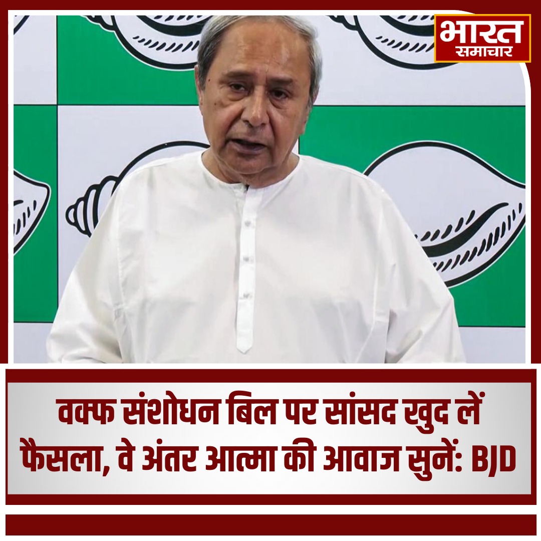 bstvlive's tweet photo. वक्फ संशोधन बिल पर सांसद खुद लें फैसला, वे अंतर आत्मा की आवाज सुनें: BJD
#WaqfAmendmentBill #BJDStatement #ConscienceDecision https://t.co/wJpMxEK8M6