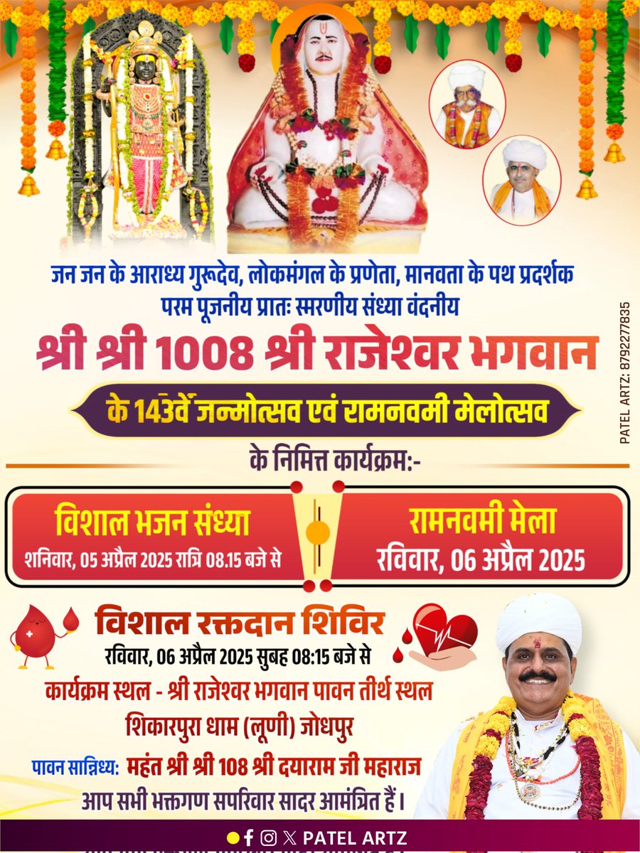 shikarpuradham's tweet photo. परम पूजनीय प्रातः स्मरणीय संध्या वंदनीय गुरुदेव श्री राजेश्वर भगवान का 143वां जन्मोत्सव एवं रामनवमी मेला 2025 निमित्त कार्यक्रम 
#शिकारपुरा #shikarpuradham #patelsamaj #pateltvlive #ramnavmi #143YrsGurudev #janmotsav #rajeshwar #ramji https://t.co/D0Dr6geN8M