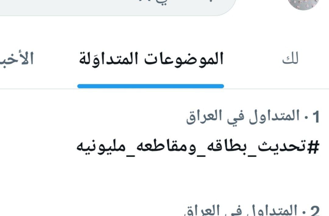 خلال ثواني فقط هاشتاك 
#تحديث_بطاقة_ومقاطعة_مليونية 

يتربع اولا على عرش تويتر العراق
وان شاء الله مليوني