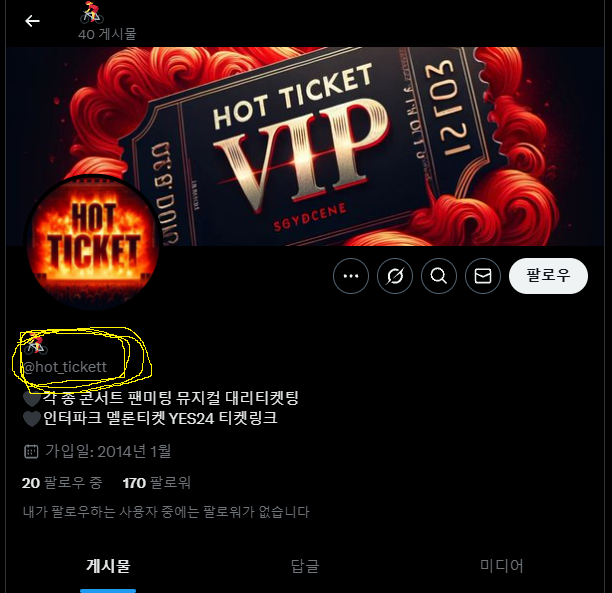 @hot_tickett
사기 대행 양도 유무를 떠나서
사진 무단도용으로 경고한 상태이며 
무대응시 법적대응예정

🚨아래 링크 외는  핫티켓 사칭사기입니다 🚨

절대 입금하지 마시고 피해보시는 일없게 주의해주세요

트위터 주소
x.com/@hotticket_1

x.com/@hotticket_2