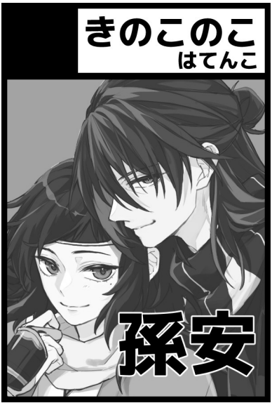 5/4の超閃華の刻2025は、【東7 S50b】きのこのこ で参加します!
孫安♀チンイラ本を出す予定ですが、果たして出るかな?!(出せ) 