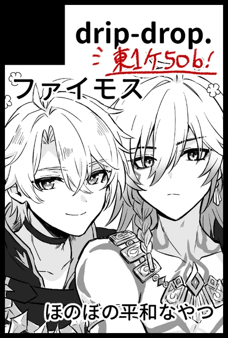 サークルカット再掲ですが!5/4のスパコミ【東1ケ50b】にスペースいただきました。
ファイモスほのぼのデート本を出せるようがんばってます☀️🍷
よろしくお願いします! 