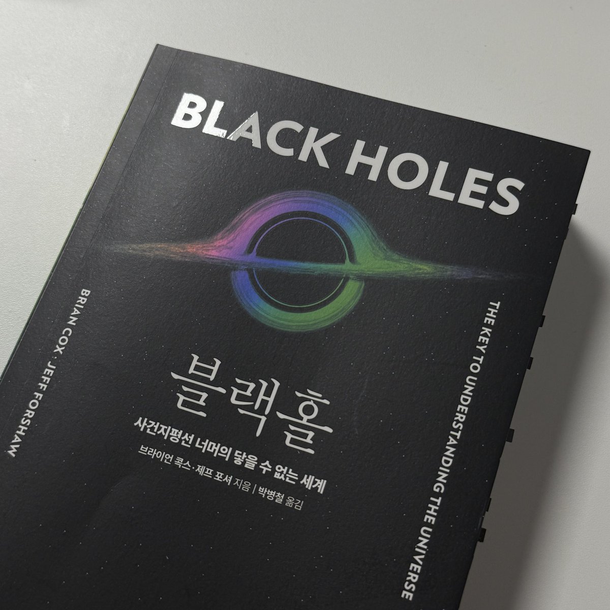 브라이언 콕스, 『블랙홀』 이렇게 책임감 있게 끌어주는 교양물리학책은 첨이야... 보통은 자 여기부터 개어려우니 생략하갯슴ㅋㅋ 하거나 여기부...