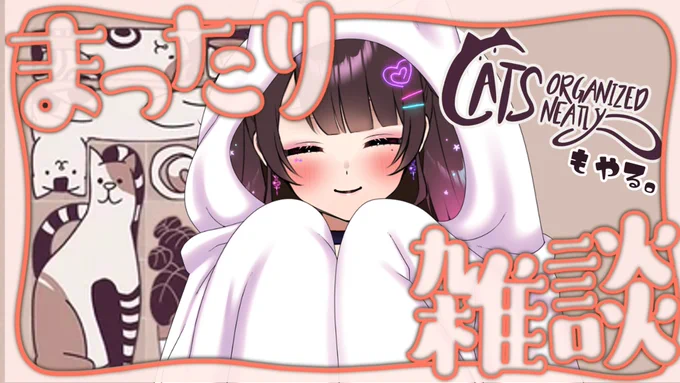 本日は!激チル枠にしたくなったので、まったり雑談とCats Organized Neatlyやるよんฅ( ˙꒳​˙ ฅ)夜の激チル枠遊びにおいで~~23:30ごろ! 