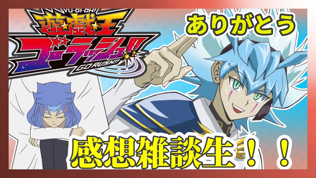 MyTurnOtherPlan's tweet photo. 【配信告知】
4/5 21:00 ~ 22:00 に「遊戯王ゴーラッシュありがとう！感想雑談生」を実施します！
↓
https://t.co/wT6DVnW9NI

3年間走り切ったゴーラッシュへの労いや、物語を彩った各人物たちに対する率直な感想など語ります

もしご都合がよろしければ少しだけでも見に来ていただければ幸いです https://t.co/dqDRBwyOez
