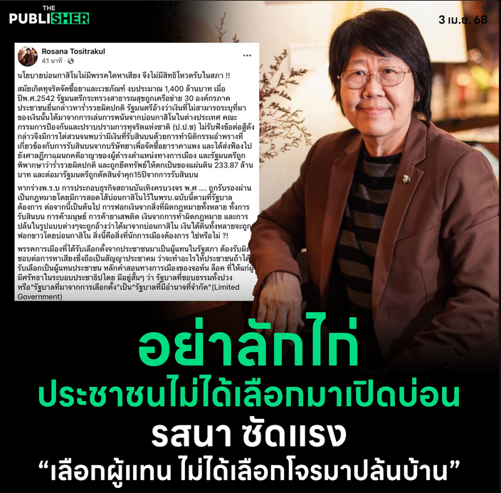 GDwsH9XQkmtXOYJ's tweet photo. ป้า รสนา ซัดแรง ”เลือกผู้แทน ไม่ได้เลือกโจรมาปล้นบ้าน“ ไม่มีพรรคการเมืองใดหาเสียงด้วยนโยบายบ่อนกาสิโน ��ึง  ไม่มีความชอบธรรมในการโหวตรับร่างกฎหมายในสภาฯ
อย่าลักไก่…ประชาชนไม่ได้เลือกมาเปิดบ่อน https://t.co/gkz77L6ZUI