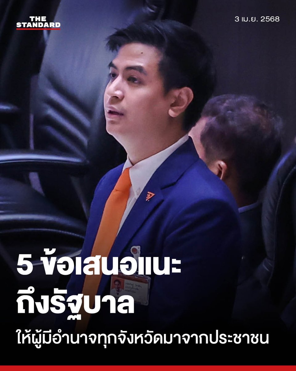 พริษฐ์แนะ 5 ข้อเสนอหลังเกิดเหตุแผ่นดินไหวถึงรัฐบาล ปฏิรูปโครงสร้างจังหวัด ให้ผู้มีอำนาจสูงสุดมาจากประชาชน
.
วันนี้ (3 เมษายน) ในการประชุมสภาผู้แทนราษฎรครั้งที่ 29 สมัยสามัญประจำปี ครั้งที่ 2 พริษฐ์ วัชรสินธุ สส. บัญชีรายชื่อ พรรคประชาชน