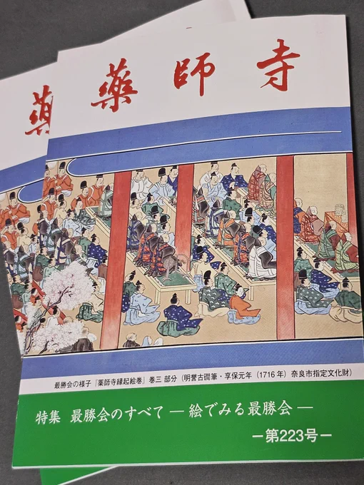 【薬師寺機関誌】最新号
4月20日(日)の #最勝会 特集❗
絵や写真満載のガイドブックになってます❣️

法要は絵巻のような美しさ✨
誰が、何をしているのかわかれば法要はもっと楽しい❗

私は「絵で見る最勝会」の60人に及ぶ列図など担当。

 公式サイト↓
https://t.co/8lDmbkLK7y 
