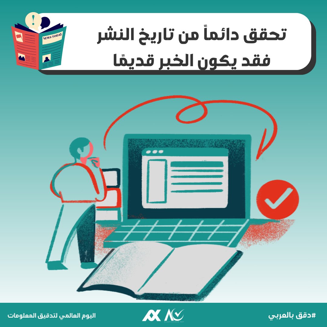 algeriacheck's tweet photo. في اليوم العالمي لتدقيق المعلومات… تحقق قبل المشاركة! 📷
في عالم يعجّ بالمعلومات، قد يكون من الصعب التمييز بين الحقيقة والتضليل. لهذا، التدقيق مسؤوليتنا جميعًا لضمان نشر الحقائق ومحاربة الأخبار الكاذبة.

#دقق_بالعربي
#AlgeriaCheck https://t.co/PAbXxoZJRP