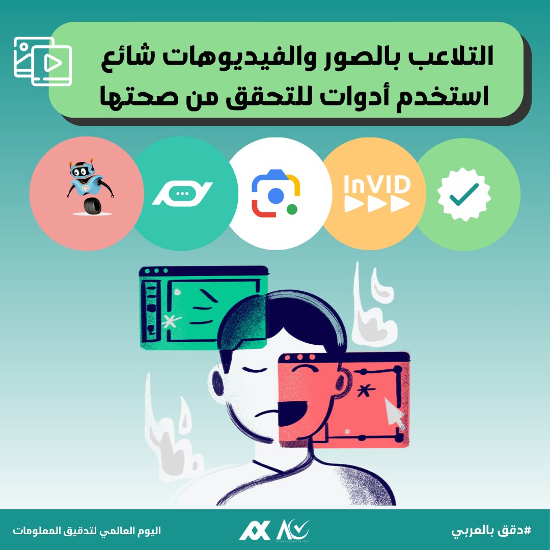 algeriacheck's tweet photo. في اليوم العالمي لتدقيق المعلومات… تحقق قبل المشاركة! 📷
في عالم يعجّ بالمعلومات، قد يكون من الصعب التمييز بين الحقيقة والتضليل. لهذا، التدقيق مسؤوليتنا جميعًا لضمان نشر الحقائق ومحاربة الأخبار الكاذبة.

#دقق_بالعربي
#AlgeriaCheck https://t.co/PAbXxoZJRP