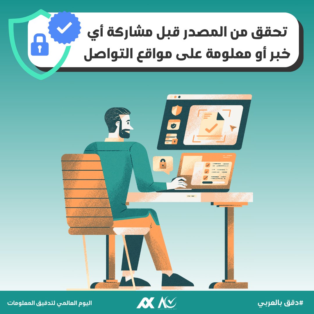 algeriacheck's tweet photo. في اليوم العالمي لتدقيق المعلومات… تحقق قبل المشاركة! 📷
في عالم يعجّ بالمعلومات، قد يكون من الصعب التمييز بين الحقيقة والتضليل. لهذا، التدقيق مسؤوليتنا جميعًا لضمان نشر الحقائق ومحاربة الأخبار الكاذبة.

#دقق_بالعربي
#AlgeriaCheck https://t.co/PAbXxoZJRP