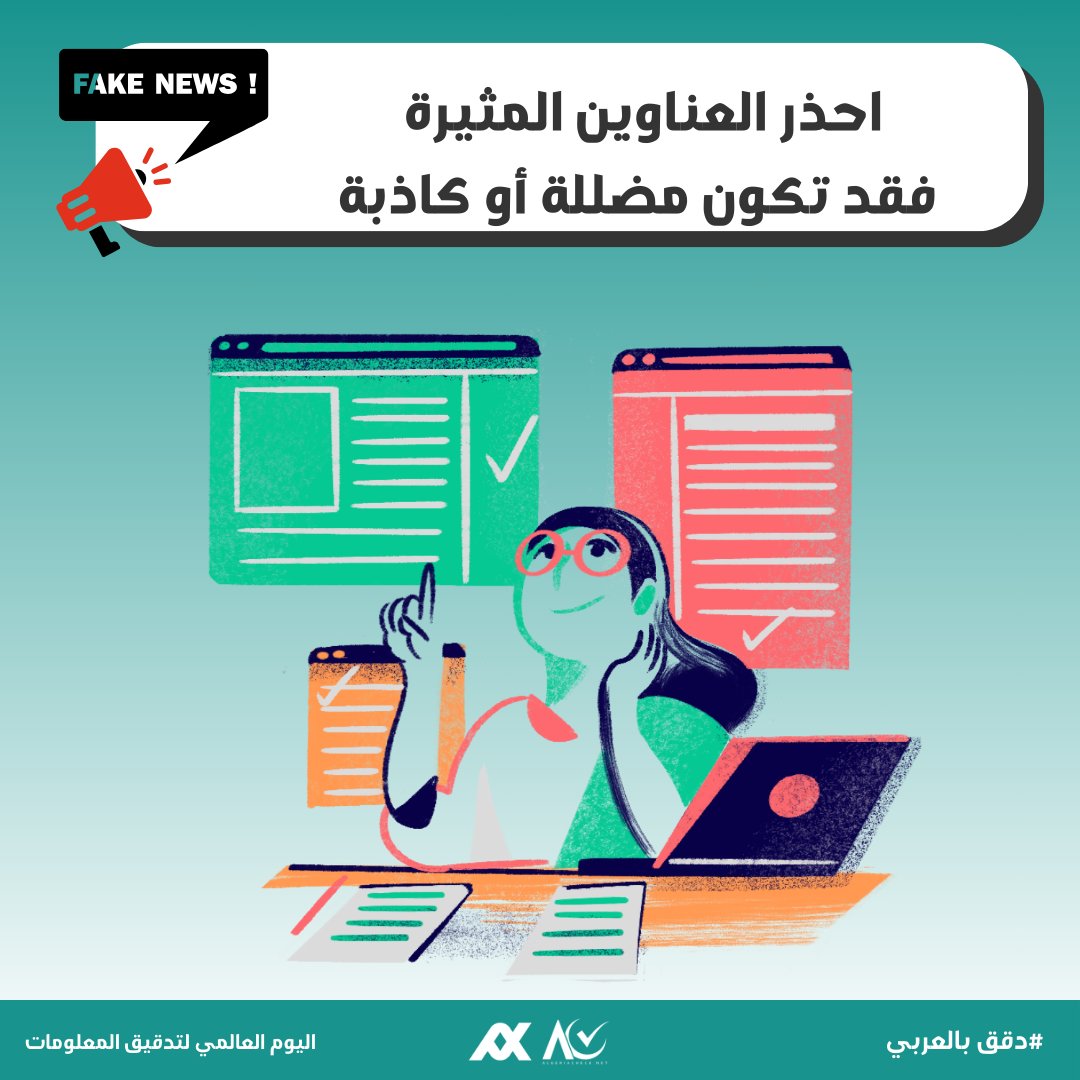 algeriacheck's tweet photo. في اليوم العالمي لتدقيق المعلومات… تحقق قبل المشاركة! 📷
في عالم يعجّ بالمعلومات، قد يكون من الصعب التمييز بين الحقيقة والتضليل. لهذا، التدقيق مسؤوليتنا جميعًا لضمان نشر الحقائق ومحاربة الأخبار الكاذبة.

#دقق_بالعربي
#AlgeriaCheck https://t.co/PAbXxoZJRP