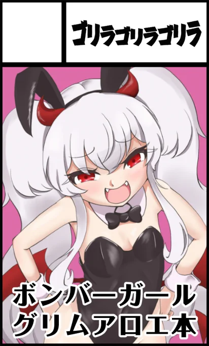 4月19日開催【Pretty Bomb! 11(プリボム11)】にスペースL14で当方サークル「ゴリラゴリラゴリラ」が参加します。新刊のグリムアロエイラスト合同誌第3弾『GRIMOART GRIMAROE Assort』を始め、既刊の個人本、合同誌多数を頒布します。是非ともよろしくお願いします。 