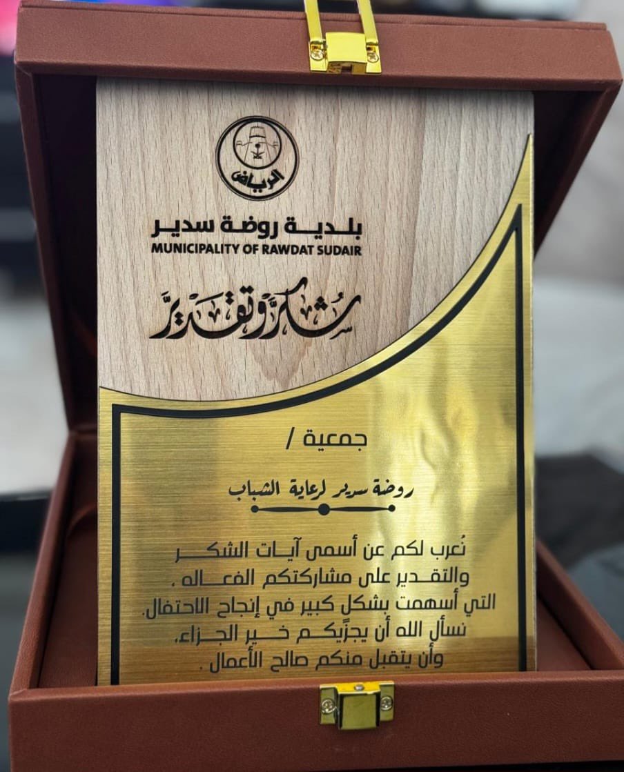 rwsdywa's tweet photo. تكريم الجمعية من قبل سعادة المهندس خالد بن عبدالله الزيد رئيس قطاع بلديات منطقة الرياض وذلك لمساهمة الجمعية في احتفالات عيد أهالي روضة سدير وبحضور سعادة رئيس المركز وسعادة رئيس البلدية
وتسلم درع الجمعية الأستاذ بدر بن عبدالله العمر عضو مجلس إدارة الجمعية . https://t.co/m05izwF8qK
