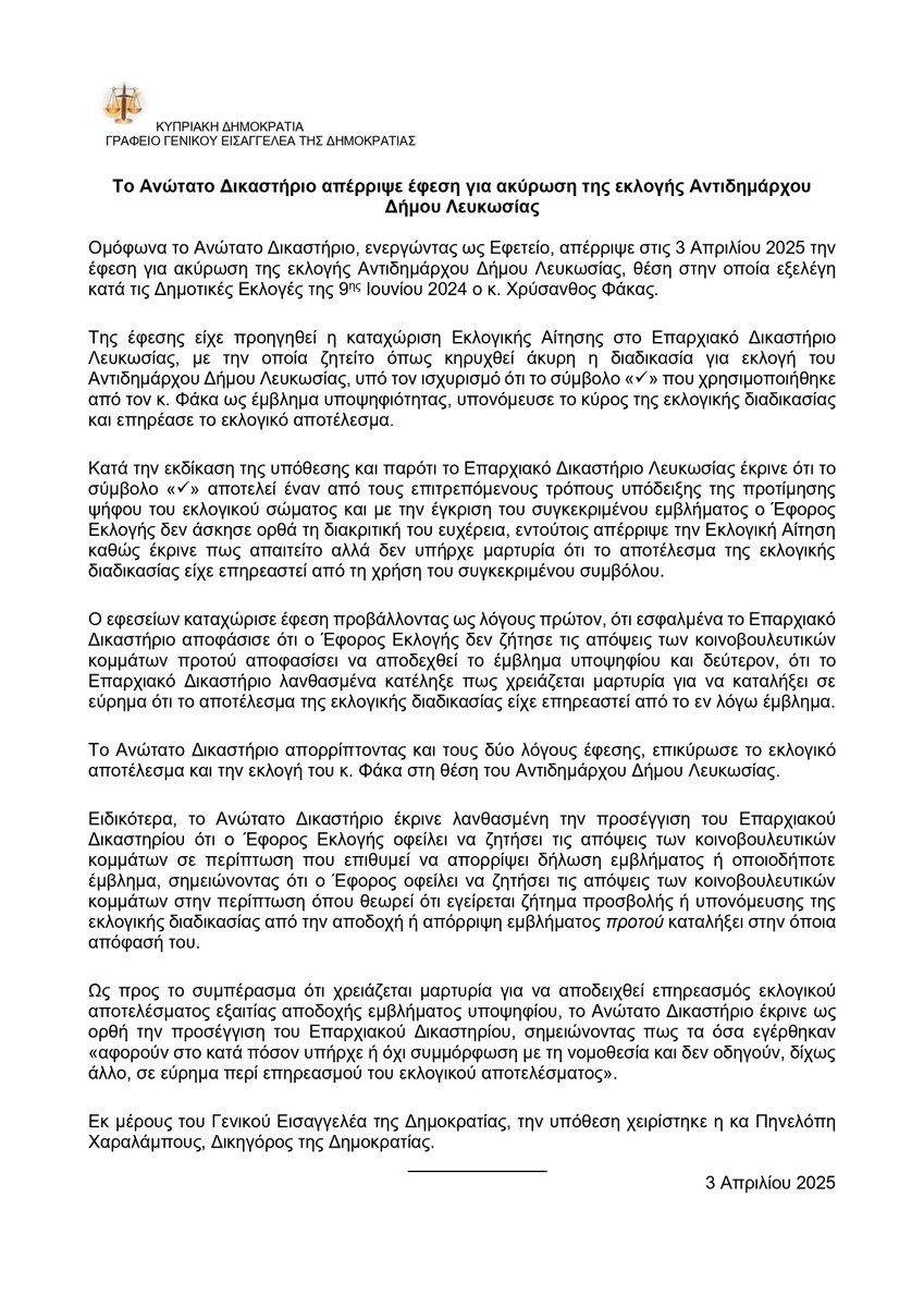 ⚖️Ανώτατο Δικαστήριο 👉Aπέρριψε έφεση για ακύρωση της εκλογής Αντιδημάρχου Δήμου Λευκωσίας