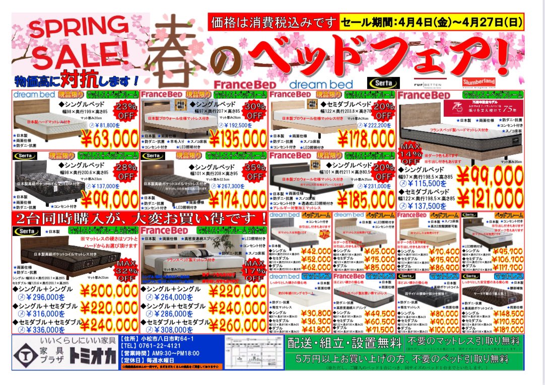kagutomi's tweet photo. 4/4〜4/27のチラシです💡
ご来店お待ちしております！

#家具　#チラシ　#インテリア　#石川県　#小松市　#フランスベッド　#サータ　#ソファ　#スプリングセール　#セール　#ベッド　#ダイニング　#ギャべ https://t.co/L74EWhOBbX