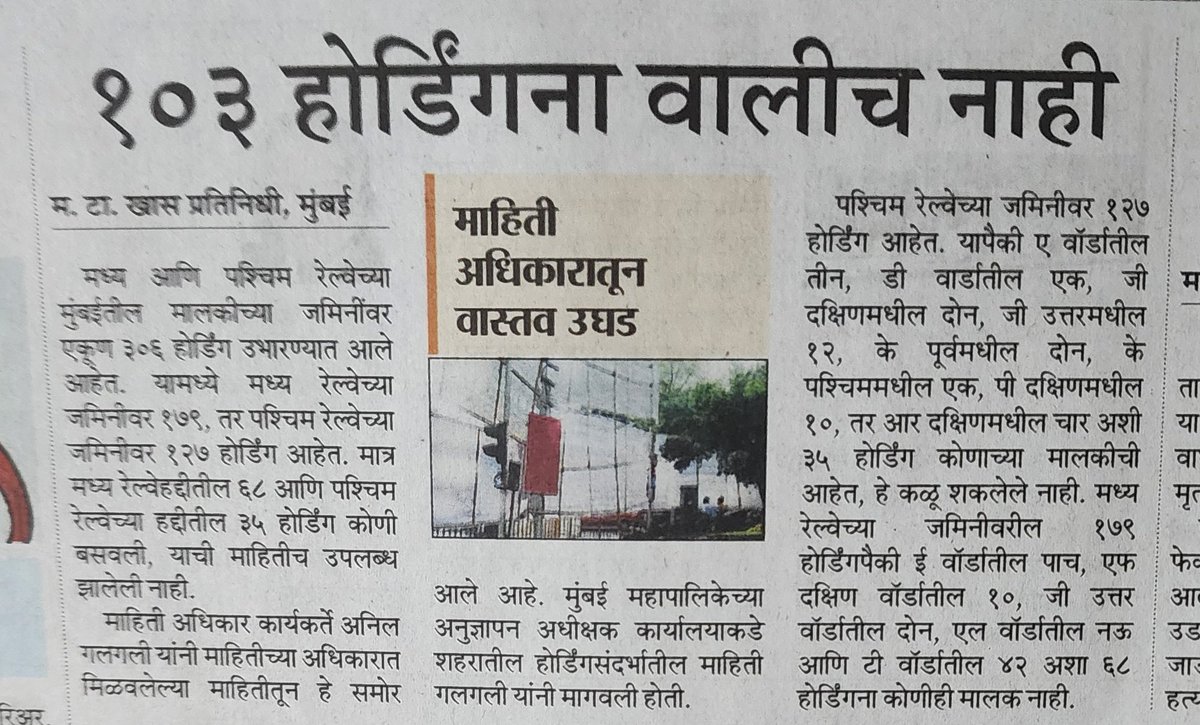 ANILGALGALIRTI's tweet photo. महाराष्ट्र टाइम्स - १०३ होर्डिंगना वालीच नाही
#रेल्वे #मध्यरेल्वे #पश्चिमरेल्वे #होर्डिंग्ज #होर्डिंग #अनिलगलगली #रेलवे #मध्यरेलवे #पश्चिमरेलवे #hording #westernrailway #centralrailway #anilgalgali
