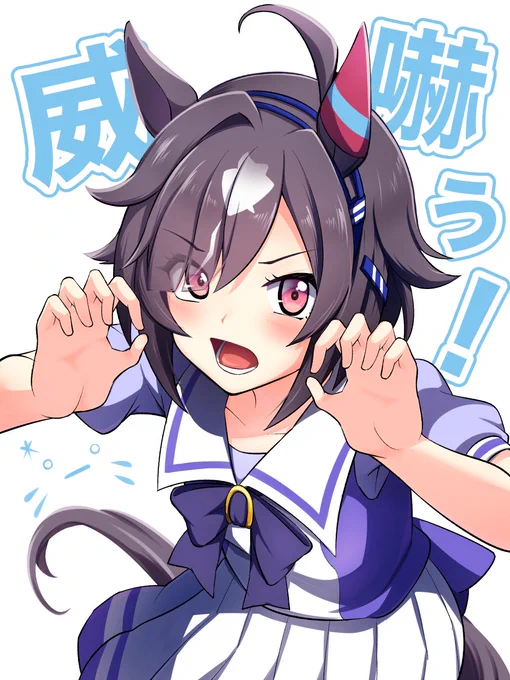 ビリーヴの威嚇ぅ!#ウマ娘 