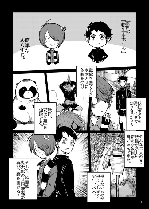 ゲ謎 転生パロ《2》
父水鬼のドタバタ妖怪退治録

①

↓《1》
https://t.co/Khpg6wVtu6 