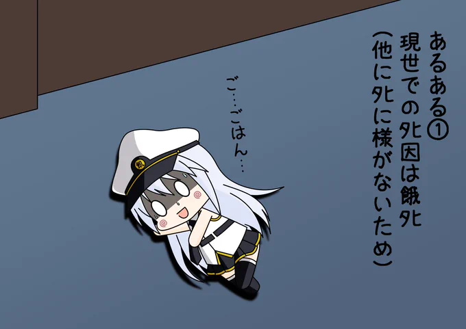 公式アニメのエイプリルフール企画に便乗してハズレンが異世界転生した時にありがちな事をまとめてみた

①現世でのタヒ因は餓タヒ
②転生後もステータスが貧弱
③獲得したスキルが食べ物関連
④異世界でもずっと呆けている…

これ…作品として面白いのかな………?

#アズールレーン 