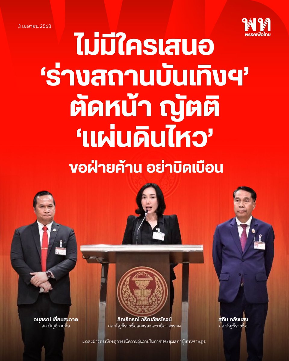 PheuThaiParty's tweet photo. ‘เพื่อไทย’ โต้ฝ่ายค้าน อย่าบิดเบือน พ.ร.บ.เอ็นเตอร์เทนเมนต์คอมเพล็กซ์ เสนอวันนี้เพื่อพิจารณาสัปดาห์หน้าก่อนปิดสมัยประชุม เป็นไปตามข้อบังคับการประชุม  ไม่มีการเลื่อนญัตติแผ่นดินไหว  ยืนยันความเป็นความตายพี่น้องประชาชนไม่ใช่เรื่องเล่น
.
ร่าง พ.ร.บ.เอ็นเตอร์เทนเมนต์คอมเพล็กซ์ต้องเข้าพิจารณาในสัปดาห์หน้า (9 เม.ย. 68)  เนื่องจากเป็นประเด็นที่มีข้อถกเถียงในสังคมอย่างกว้างขวาง การพิจารณาในวาระแรก เพื่อให้ตั้งคณะกรรมาธิการวิสามัญพิจารณาร่าง พ.ร.บ.ดังกล่าว ในช่วงปิดสมัยปิดประชุมสภาฯ เป็นเรื่องที่จำเป็น เพื่อให้คณะกรรมาธิการพิจารณาอย่างรอบคอบ

#พรรคเพื่อไทย #แผ่นดินไหว #เอ็นเตอร์เทนเมนต์คอมเพล็กซ์