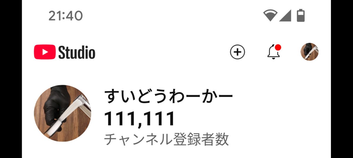 Youtubeチャンネル登録者数111,111人記録しました。すいどうわーかーをずっと登録してくださっている視聴者の皆様本当にありがとうございます👍👍👍