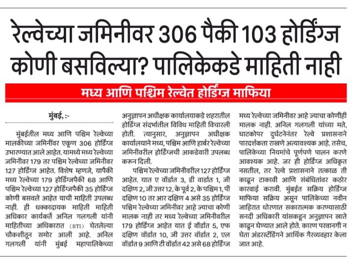 ANILGALGALIRTI's tweet photo. लोकनायक - रेल्वेच्या जमिनीवर ३०६ पैकी १०३ होर्डिंग्ज कोणी बसविल्या?
#रेल्वे #मध्यरेल्वे #पश्चिमरेल्वे #होर्डिंग्ज #होर्डिंग #अनिलगलगली #रेलवे #मध्यरेलवे #पश्चिमरेलवे #hording #westernrailway #centralrailway #anilgalgali